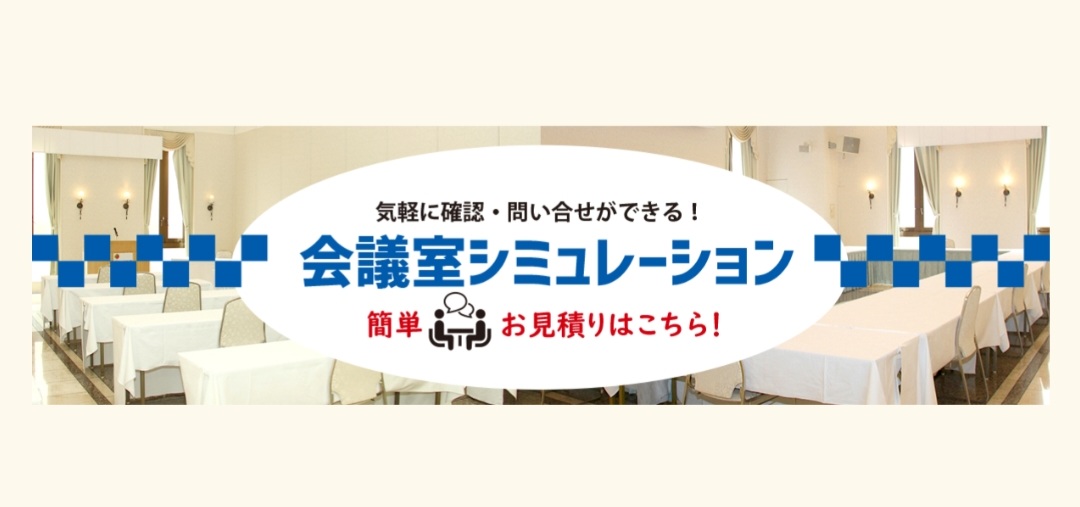 \～用途は様々～気軽に見積りシミュレーションしてみませんか？/